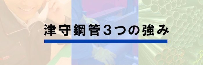 津守鋼管３つの強み