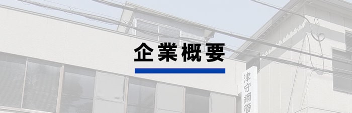 企業概要