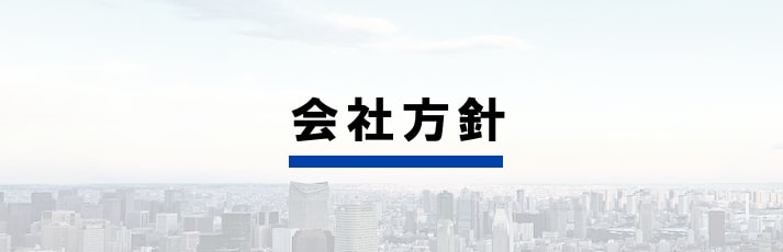 会社方針