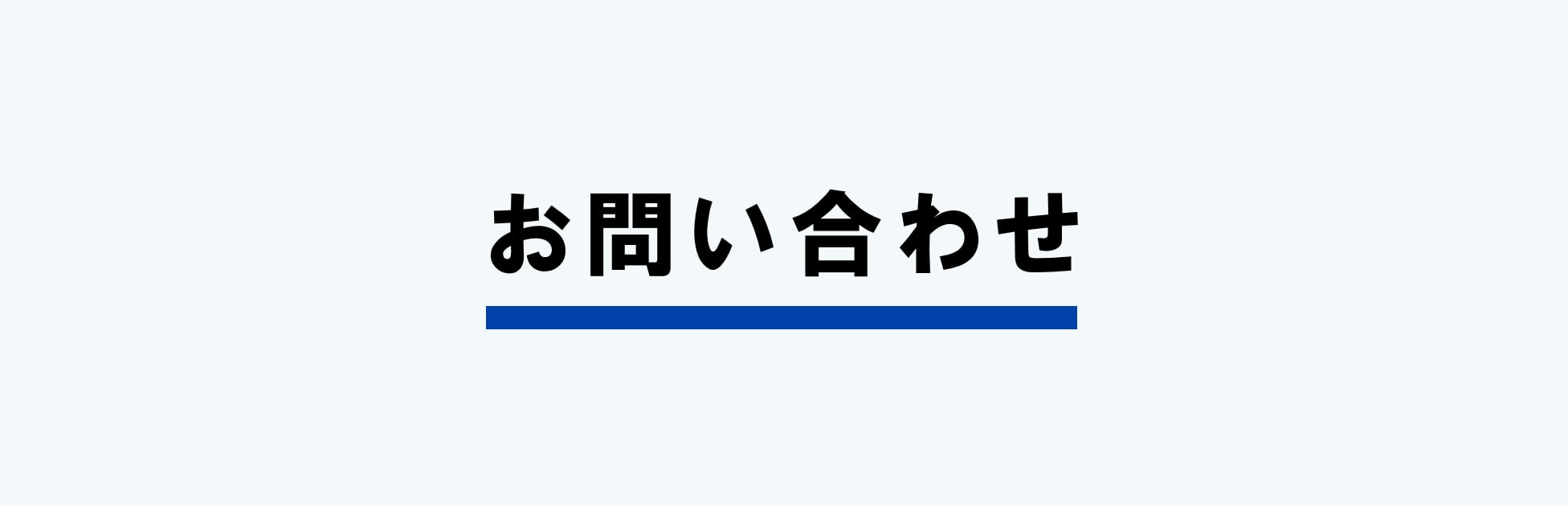 お問い合わせ